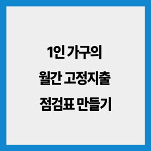 1인 가구의 월간 고정지출 점검표 만들기