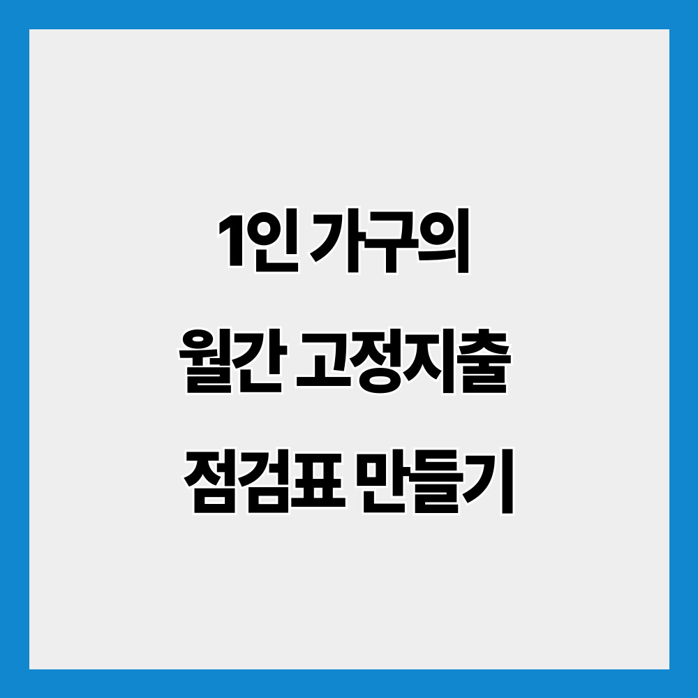 1인 가구의 월간 고정지출 점검표 만들기