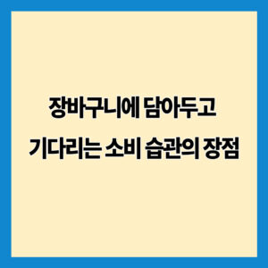 장바구니에 담아두고 기다리는 소비 습관의 장점
