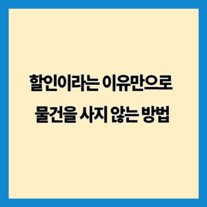 할인이라는 이유만으로 물건을 사지 않는 방법