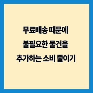무료배송 때문에 불필요한 물건을 추가하는 소비 줄이기