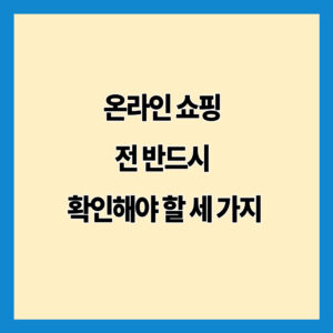 온라인 쇼핑 전 반드시 확인해야 할 세 가지