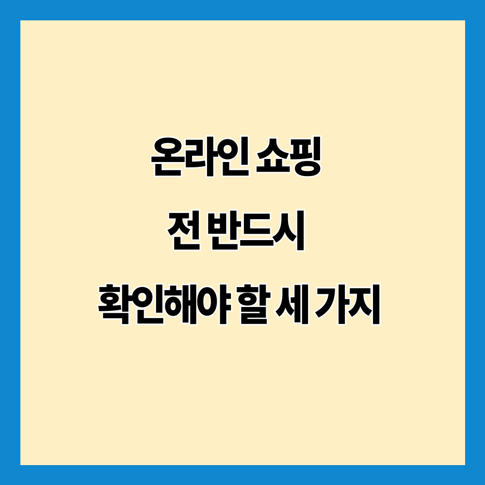 온라인 쇼핑 전 반드시 확인해야 할 세 가지