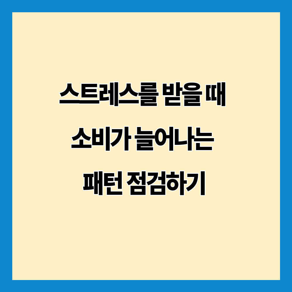 스트레스를 받을 때 소비가 늘어나는 패턴 점검하기