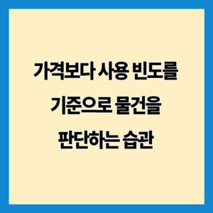 가격보다 사용 빈도를 기준으로 물건을 판단하는 습관