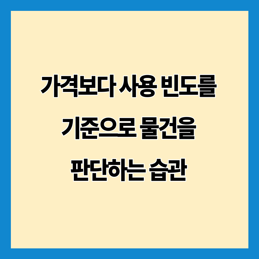 가격보다 사용 빈도를 기준으로 물건을 판단하는 습관