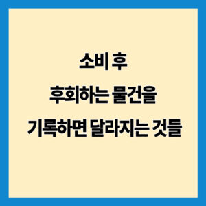 소비 후 후회하는 물건을 기록하면 달라지는 것들