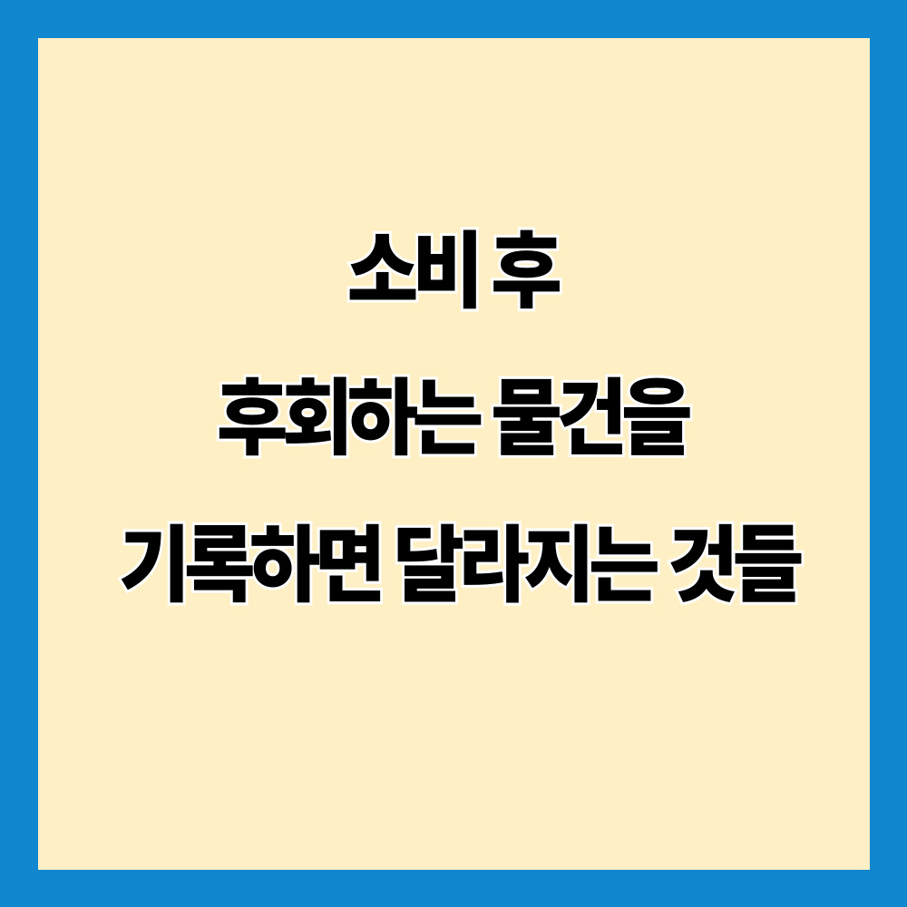 소비 후 후회하는 물건을 기록하면 달라지는 것들