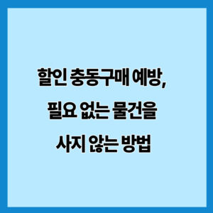 할인 충동구매 예방, 필요 없는 물건을 사지 않는 방법