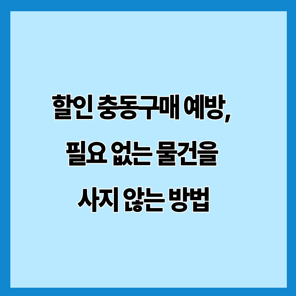 할인 충동구매 예방, 필요 없는 물건을 사지 않는 방법