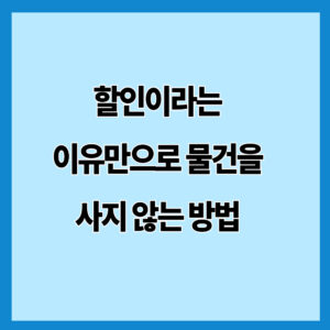 할인이라는 이유만으로 물건을 사지 않는 방법