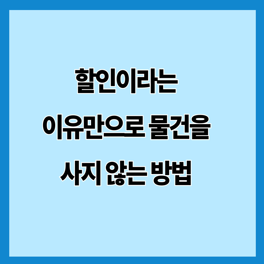 할인이라는 이유만으로 물건을 사지 않는 방법
