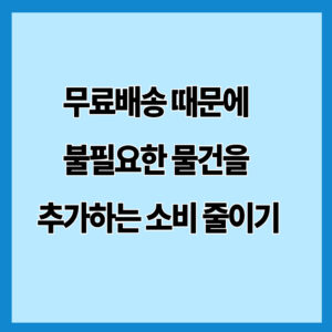 무료배송 때문에 불필요한 물건을 추가하는 소비 줄이기