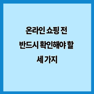온라인 쇼핑 전 반드시 확인해야 할 세 가지