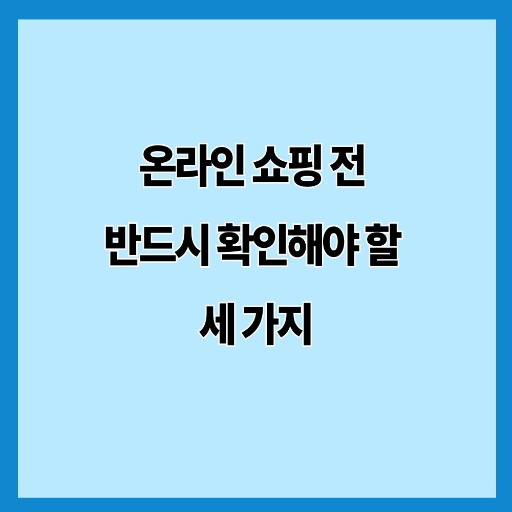 온라인 쇼핑 전 반드시 확인해야 할 세 가지