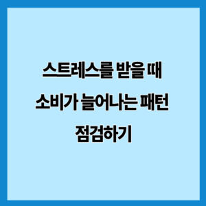 스트레스를 받을 때 소비가 늘어나는 패턴 점검하기