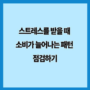 스트레스를 받을 때 소비가 늘어나는 패턴 점검하기